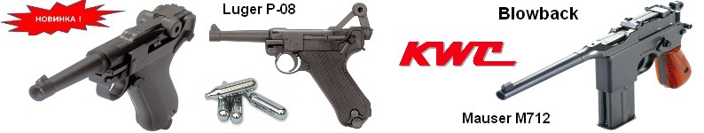 Парабеллум Luger P-08 Blowback и Маузер Mauser M712 Blowback