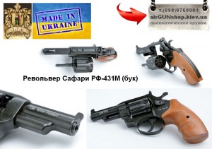 Револьвер Сафарі 431М